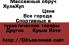 Массажный обруч ХулаХуп Health Hoop PASSION PHP45000N 2.8/2.9 Kg  › Цена ­ 2 600 - Все города Спортивные и туристические товары » Другое   . Крым,Ялта
